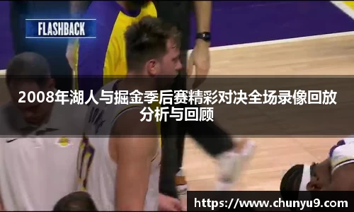 2008年湖人与掘金季后赛精彩对决全场录像回放分析与回顾