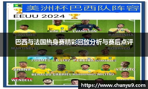 巴西与法国热身赛精彩回放分析与赛后点评