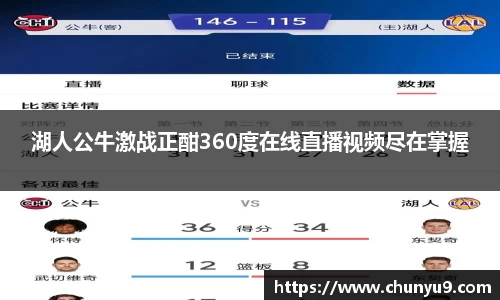 湖人公牛激战正酣360度在线直播视频尽在掌握
