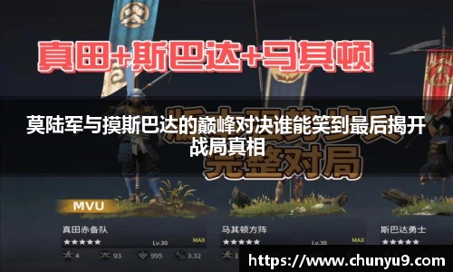 莫陆军与摸斯巴达的巅峰对决谁能笑到最后揭开战局真相