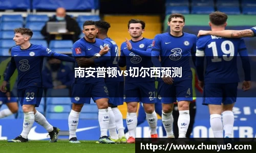 南安普顿vs切尔西预测