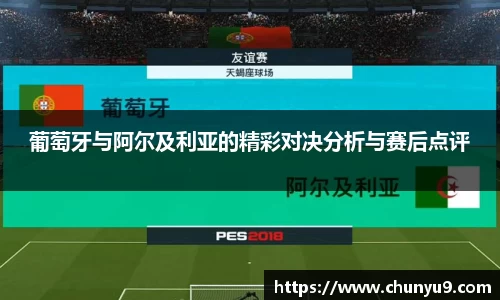 葡萄牙与阿尔及利亚的精彩对决分析与赛后点评