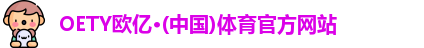 oety欧亿
